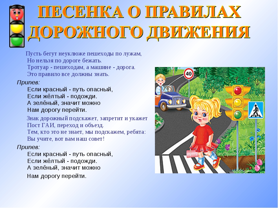 Слышать переходить. Правила дорожного движения для детей. Prawila dorojnogo dwijeniq DLQ detey. Стихи о правилах дорожного движения. Правила дорожного движения для дет.